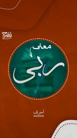ماذا يعني اسم ربى؟ #فصيح #اسم_علم #معنى_اسم #ربى #قرآن_كريم #أدب #لغة_عربية