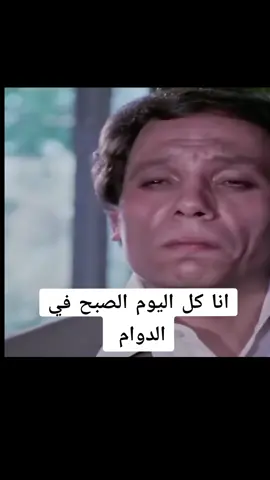 #عادل_امام #موضف #يوميات_موضف_مفروس #الشعب_الصيني_ماله_حل #تونس🇹🇳 #الدوام #شغل #ترند #الشعب_الصيني_ماله_حل😂😂 