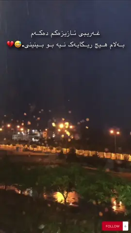 غەریبی ئازیزەکم دەکەم..!😅💔 #imissyou #بیرتدەکەم 