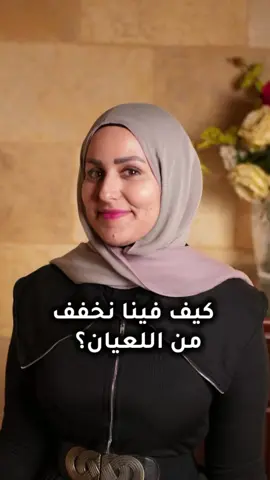 Nausea is one of the main concerns for cancer patients during chemotherapy. As a friend or family member learn this easy tips to help the patient's appetite during this period. يعد اللعيان أحد المخاوف الرئيسية لمرضى السرطان أثناء العلاج الكيميائي. كصديق أو أحد أفراد العائلة تعلم هذه النصائح السهلة للمساعدة في فتح شهية المريض خلال هذه الفترة. #amalzein #chemotherapy #nausea #cancer #cancerfighter #fyp #foryoupage 
