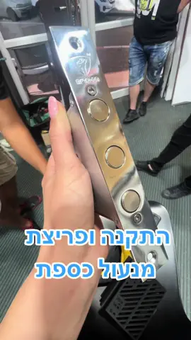 התקנה ופריצת מנעול כספת בדלת #קורסמנעולן #מנעולן #פוריו #פוריוישראל #foryou #fyp #מנעולןמוסמך #חברהמנעולנים 
