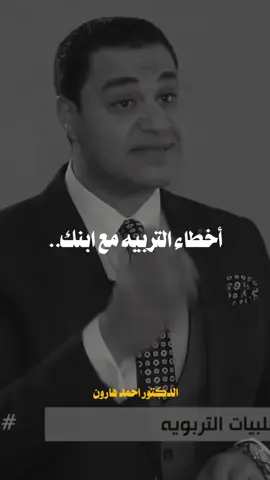 التربيه الصحيحه لأبنك🖤 #الدكتور_احمد_هارون #احمد_هارون 🖤