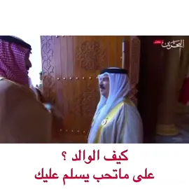 الملك حمد يسأل عن الملك سلمان عسى الله يمدهم بالصحه والعافيه والعمر بطاعه الله 🇧🇭⚔️🇸🇦 #قمة_البحرين #القمة_العربية #بحرين_العروبة #الملك_حمد_بن_عيسى_ال_خليفه #محمد_بن_سلمان #الامير_سلمان_بن_حمد #ولي_العهد #ابو_سلمان #حكام_البحرين #ملك_البحرين #آل_خليفة #الملك_سلمان #آل_سعود #البحرين #المحرق #المنامة #الرفاع #الصخير #قلالي #عسكر #عنزه_حكام_الجزيره #عنزه_بني_وايل #عنزه #الصباح #مبارك_الكبير #العتوب #العتوب_من_عنزه #العتوب_من_السلقا #الخليج #الخليج_العربي #دول_الخليج_العربي #السعودية #الرياض #الكويت #سلطنه_عمان #الأمارات #اهل_الخليج #bahrain🇧🇭 #السعودية 