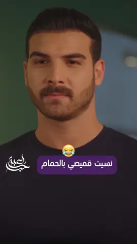 موقف محرج لسيرين أمام الجميع بسبب عبدو.. 😆 😆 😆 #لعبة_حب