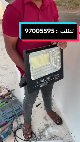 كشاف 200 واط حجم كبير طاقة شمسية القوة : 200 واط  الاضاءة : أبيض الضمان : سنة السعر : 16 ريال  لطلب والأستفسار واتساب : 97005595 توجد خدمة أوسلل طلبات جميع مناطق سلطنة 🇴🇲 #oman🇴🇲 #explore 