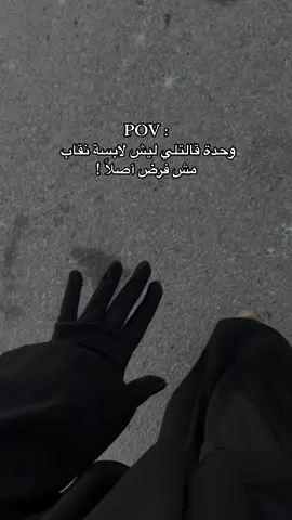 قال تعالى: {يَا أَيُّهَا النَّبِيُّ قُل لِّأَزْوَاجِكَ وَبَنَاتِكَ وَنِسَاءِ الْمُؤْمِنِينَ يُدْنِينَ عَلَيْهِنَّ مِن جَلَابِيبِهِنَّ ۚ ذَٰلِكَ أَدْنَىٰ أَن يُعْرَفْنَ فَلَا يُؤْذَيْنَ ۗ وَكَانَ اللَّهُ غَفُورًا رَّحِيمًا } [الأحزاب: 59]⁣ #درنه_طرابلس_بنغازي_البيضاء_طبرق_ليبيا 