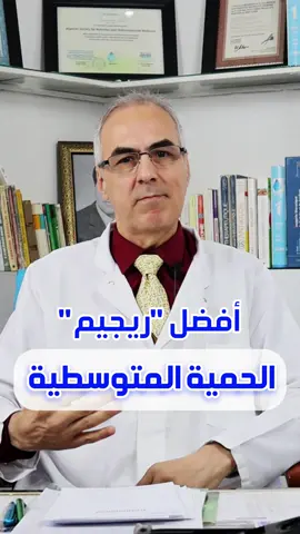 أفضل ريجيم في العالم الحمية المتوسطية #ريجيم #regime #حمية #Mediterranean #diet #تغذية 