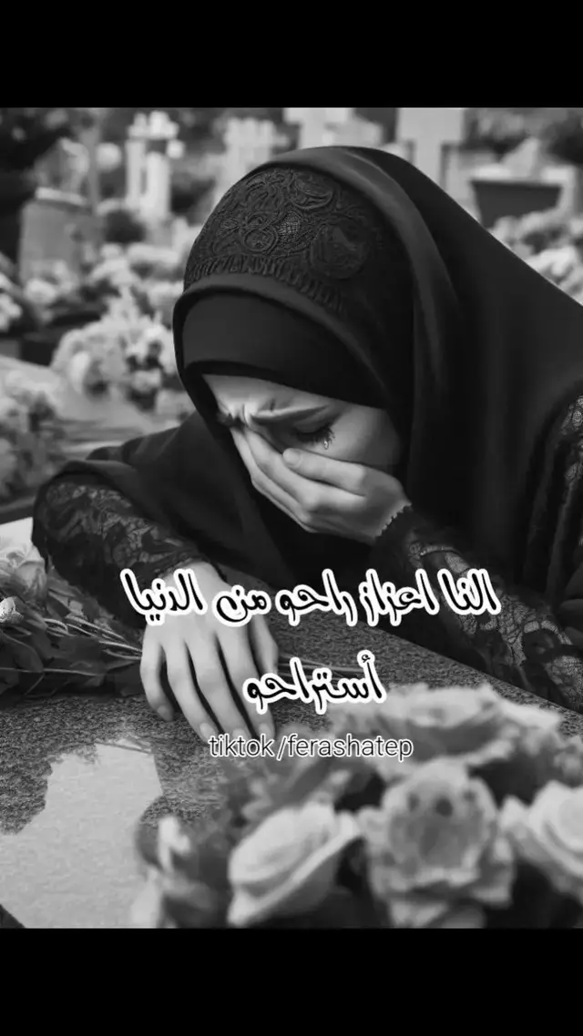 #النا_اعزاز_راحو😭😭😔💔 #لاتشاهد_وترحل_دعنا_نرى_لك_اثر_طيب🌹 #عتابات_مؤثرة_حزينة #ستوريات #فراس_أبومحمد #اخر_اشي_نسختو💭🥀 #اكسبلور 