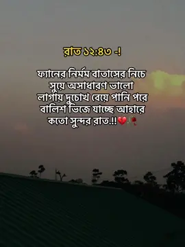রাত ১২:৪৩ -! ফ্যানের নির্মম বাতাসের নিচে সুয়ে অসাধারণ ভালো লাগায় দু- চোখ বেয়ে পানি পরে বালিশ ভিজে যাচ্ছে আহারে কতো সুন্দর রাত.!!#foryou #xayannuru #tiktok #fypシ #viral #foryoupage #bangladesh 