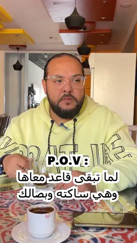 لما تبقى قاعد معاها و هى ساكتة و بصالك 😂😂 #مينا_نادر #Mina_Nader #كوميدى #comedy #tiktok #ضحك #Relationship #relations #relationships 