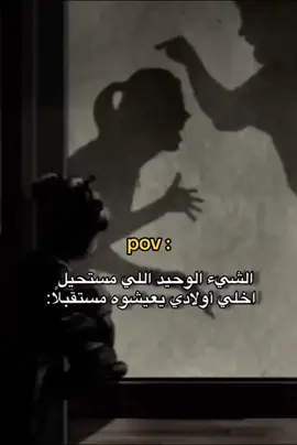 الشئ الوحيد اللي مستحيل اخلي أولادي يعشوه مستقبلا ❤️✨️ #سآهر_الليالي🖤🥀  #الكاتب_سآهر_الليالي🖤🥀  #حزن_غياب_وجع_فراق_دموع_خذلان_صدمة 