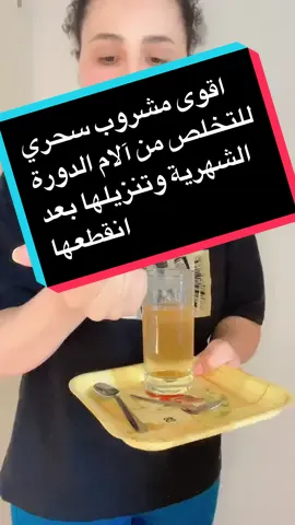 مشروب للتخلص من الام الدورة الشهرية وتنزيلها #fyp #foryou #وصفات # @Zahra amazigh  @Zahra amazigh   Astuce pour les douleurs d règles  une cuillère a cafe de graine de fenugrec une demi cuillère café d poudre de cannelle dans de l’eau chaude 