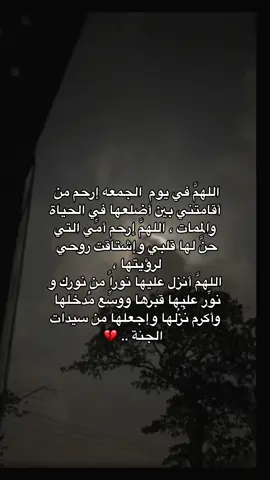 رحِم الله روحًا كالنسمة مرّت ولا ضرّت  ‏اللهُم ارحم أمي واجعل الفردوس منزلها ..💔💔 #امي_رحمها_الله #جنة_الفردوس #أمي #شعور_الفقد #ليلة_الجمعة #اشتقت_لكي_أمي💔😥 #فقد_الام#فاقده_امي #دعاء_لامي_المتوفية #امي_رحمها_الله😔💔 #افتقدك_جدا_أمي #فقيدتي_امي_افتقدك💔 #الله_يرحمك_ويجعل_مثواك_الجنه_يارب #انالله_وانااليه_راجعون #موتانا #رحمك_الله_يا_فقيد_قلبي😭💔 #💔💔💔💔💔💔 