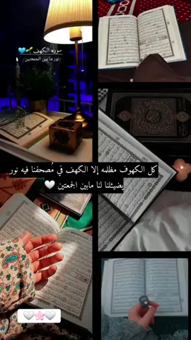 #سورة_الكهف #جمعة_مباركة #quran #islam #متابعه #اكسبلور 