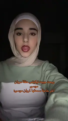 #fyp #fypシ #hijabi #GlowUp #omyusif #neverletthemknowyournextmove #tiktokdoyourthing #fypシ゚ #marwanmoussa #maromafia #hijabviral #fashiontiktok #fashioninspo #retajehab