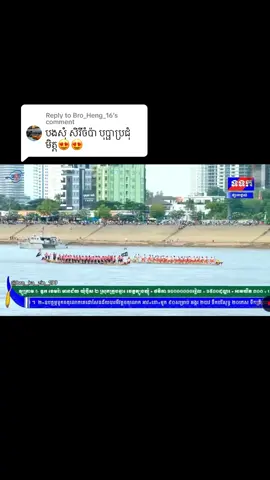 Replying to @Bro_Heng_16 #សិរីចំប៉ាបុប្ផាប្រជុំមិត្ត#ទូកង_កម្ពុជា_យើង❤️🇰🇭 