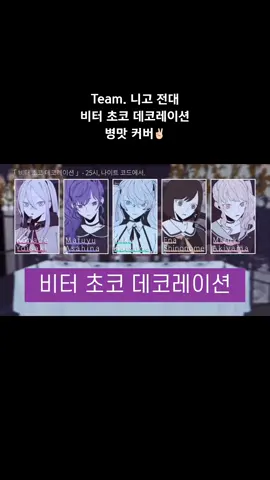 「 비터 초코 데코레이션 」 - Team. 니고 전대 커버✌🏻 | #프세카 #프로세카 #프세카더빙 #프로세카더빙 #니고 #25시 #25시나이트코드에서 #프세카커버 #프세카병맛 #프세카병맛더빙 #인켄지도리온나 