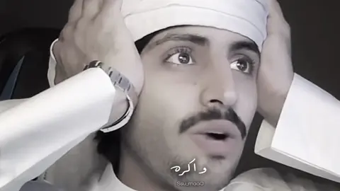 لا تعطي سرك لاحد يا صديقي فالخذلان صعب💔 #منصور_ال_زايد #اكسبلور #منصور_ال_زايدexplor #fyp #foryou #foryoupage #السعودية #الخدلان #مقاطع 