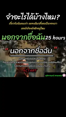 #นอกจากชื่อฉัน #25hours #เทรนด์วันนี้ #เต็มเพลง #เนื้อเพลง #สตอรี่ความรู้สึก #เพลงรัก #เพลงเก่า #เพลงเพราะ #ฟังเพลง 