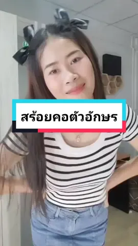 เปิดการมองเห็นหรือยังคะ #ติ้กต้อก #tiktok #tiktokthailand #fpyシ #สร้อยคอ #สร้อยคอตัวอักษร #เสื้อผ้าแฟชั่น 