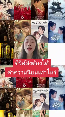 ซีรีส์ดังต้องได้ค่าความนิยมเท่าไหร่ #ซีรีส์จีน #บันเทิงtiktok #เรื่องนี้ต้องดู #tiktokพาดู #tiktokแฟนด้อม #ชะนีน้อยเวรี้แฮปปี้ #ชะนีน้อยเล่าไปเรื่อย #JoyofLife2 #หาญท้าชะตาฟ้าปริศนายุทธจักร2 