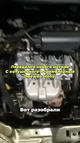 MOTOR_SHOP.KZ ❗️Полезная информация❗️ Двигатель F8CV катушечный на Daewoo Matiz 2011года был переделан под трамблёрный. Мы занимаемся продажей новых двигателей. Ждем вас по адресу: г. Астана ул. Айнаколь 111. Контакты:  📞87007262460 Дарын  📞87789484939 Владислав #новыйдвс #новыймотор #daewoo #matiz #damas #f8cv