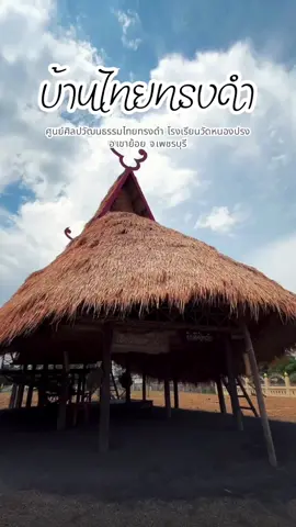 ศูนย์วัฒนธรรมไทยทรงดำ โรงเรียนบ้านหนองปรง อ.เขาย้อย จ.เพชรบุรี #ไทยทรงดํา #บ้านไทยทรงดํา #ลาวโซ่ง #ลาวโซ่งไทยทรงดํา #วิถีชีวิต #ชาวไทยทรงดํา 