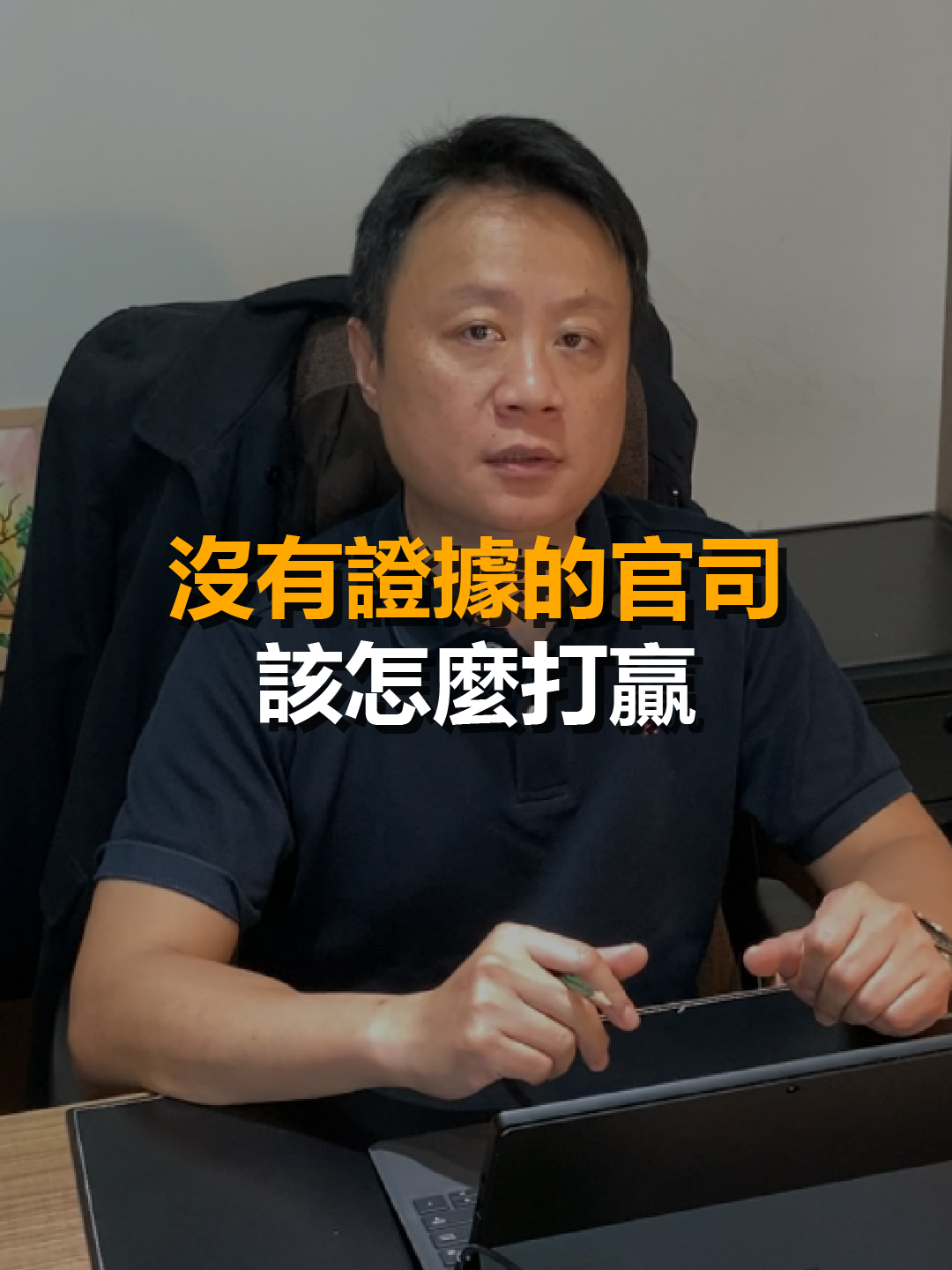 沒有證據怎麼打贏官司？ 蘇律師教你兩招蒐證技巧 讓你在法庭上反敗為勝 你現在沒有官司不代表以後沒有 這部記得收藏起來，才不會不見喔 我是鼎宇律師事務所主持律師蘇文俊 法律問題直接私訊我 #律師 #台中律師 #法律諮詢 #蘇文俊律師 #法律常識 #法律人 #法律問題 #法律服務 #法律迷思 #法律顧問 #企業法律 #企業法律顧問 #公司法律顧問