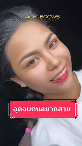 1 2..3..เริ่มสวยได้ #สักคิ้วนครปฐม จุดจบคนอยากสวย 😍✨#สักคิ้วนครปฐม #รีวิวสักคิ้ว #แจ็คคิ้วสวยบอกต่อ #เขียนคิ้ว #สักคิ้วโหงวเฮ้ง 