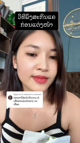 Replying to @Tu vilaisone #ແມ່ໂລມາceoແບຣນເຈົ້າສາວ #ຄີມເຈົ້າສາວ 