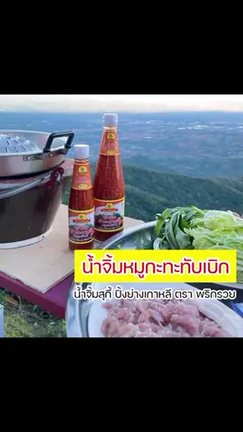#น้ำจิ้มหมูกระทะ #น้ำจิ้มสุกี้ #ตราพริกรวย #เพชรบูรณ์ 
