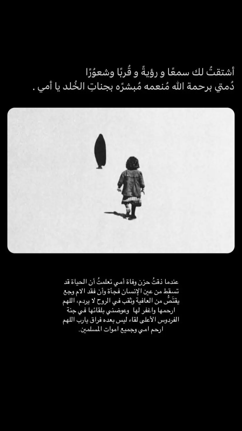 ‏اللهم اعنّي إذا مسني الشوق لأمي ، وأرضني بما قدرت لي من فقد يارب إن أمي قد احسنت إلي فأجزها عني خير الجزاء اللهم ارحم من كان وجودها جنة اللهم ابدل حُبي لها في قلبي صبراً وابدل مرارة شوقي لها أجراً.#اذكرو_امي_بدعوة_الله_يرحمها #فقيدتي_امي_افتقدك💔 