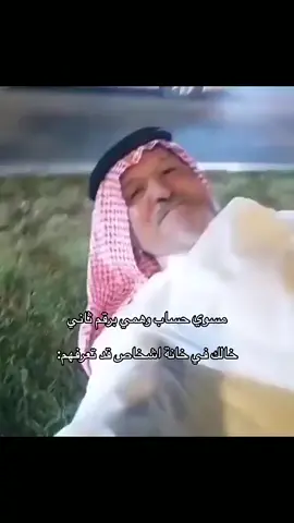 مساك الله بالخير يالخال 😂😂