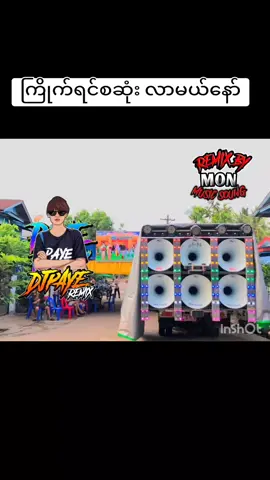 အားပေးကြပါဦး #DJPYAESONE🔊💯 #djpyaeremix #djpyae 