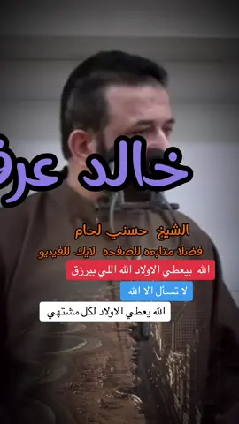 الله اللي بيعطي الاولاد #الشيخ_حسني_لحام_خالد_عرفه💜 #خالد_ابن_القدس #turkish_khaled #4turkish_khaled #2khaled #خالد_عرفه #الشيخ_حسني_لحام_كلمه_الحق #khaled_arafeh 