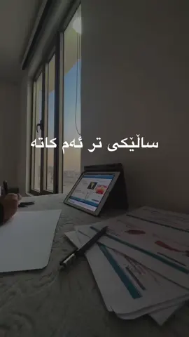 لەبیرتبێت ماندووبوونی ئەمساڵت هەمو ژیانت دەگۆڕێت ✨📚                     #پۆلی_12 