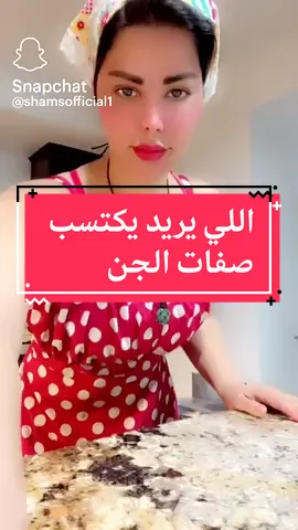 اللي يريد يكتسب صفات الجن #by_shams #شمس_الكويتيه #شمس #صباح_الخير #اكسبلور #explore #foryou 