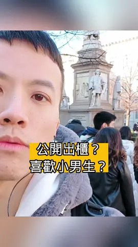 公開出軌喜歡小男生？ #義大利 #義大利旅遊 #米蘭 #米蘭大教堂 #出櫃 #公開出櫃 