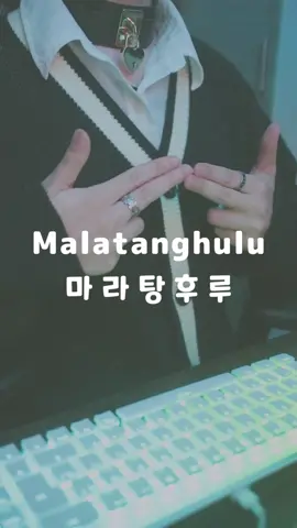 탕 탕 후루후루 #마라탕후루 #Malatanghulu #cover 