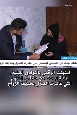 #امتهنت #الرقص ب#النوادي_الليلية.. #عائلة تبحث عن خاطفي #ابنتهم التي غادرت #المنزل بخديعة #الزواج #الحدث_الآن_الخالص #احداث_العراق_الآن #الشعب_الصيني_ماله_حل 