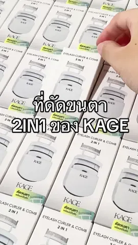 มาแล้วพร้อมเสริฟ์ที่ดัดขนตาแบบใหม่ แบบสับ ! KAGE Eyelash curler & comb ดัด + หวีขนตาในตัว จึ้งไม่ไหวค่ะซิส กดด่วนที่ตะกร้าเลอ ❤️🫶🏻 #ที่ดัดขนตา #ดัดขนตา #ที่ดัดขนตาkage #ขนตางอน #kage 