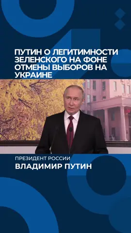 Путин высказался о легитимности Зеленского #путин #зеленский #украина #выборы 