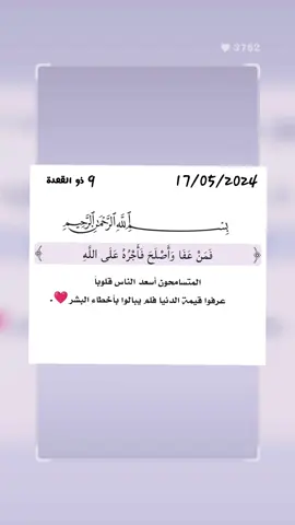 #رسالة_اليوم #سورة_الشورى  ﴿فَمَنْ عَفَا وَأَصْلَحَ فَأَجْرُهُ عَلَى اللَّهِ﴾ #فمن_عفا_وأصلح_فأجره_على_الله #إنه_لا_يحب_الظالمين  #فمن_عفى_واصلح_فأجره_على_الله❤🌺 #فمن_عفى_واصلح_فأجره_على_الله😞 #من_عفا_عفا_الله_عنه #من_عفا_واصلح_اجره_على_الله #من_عفا_واصلح_اجره_على_الله🤍 #العفو #العفو_عند_المقدرة #العفو_عند_المقدرة👏👏 #العفو_عند_المقدرة_من_شيم_الكرام #الله_لا_يحب_الظالمين #الظلم #المتسامحون_هم_اسعد_الناس_قلوبا #المتسامحون #المتسامحون_هم_اسعد_الناس_قلـــــــــوبا #المتسامحون_هم_اسعد_الناس_قلوبا♥️ #المتسامحين_هم_من_عرفوا_قيمة_الدنيا 