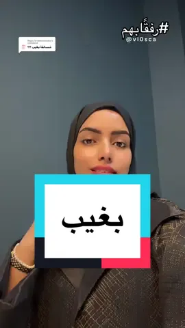 Replying to @meemcookie  شو هو ترند بغيب ؟ ايش سالفة اجل بغيب ؟ وش قصة خلاص اتا بغيب #فلوسكا #بغيب #انا_بغيب #ترند_تيك_توك #ترند_جديد 