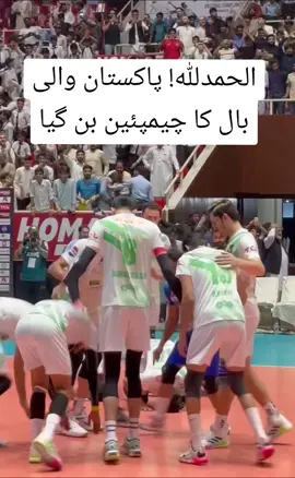 Pakistan Became VOLLEYBALL Champion 🏆  #PAKvsTURK #Pakistan #Turkmenistan #volleyball #PakistanZindabad #PakistanSportsBoard #Pakistan #hammadkurar #Islamabad #Lahore #sialkot #faisalabad 