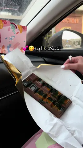 @نشي  اتوقع اللذ من فكس بعد😋😋😋 #CapCut #تشوكلت #riyadh #الرياض #nchi #تشوكلت_الهبه 