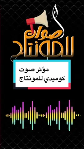 مؤثرات صوتيه كوميديه #اصوات_مؤثرات #اصوات_للمونتاج #مونتاج #مؤثرات_صوتية #اصوات_ميمز #اصوات_فواصل #اصوات_للوثائقيات #اصوات_طريفه #اصوات_شعرية #مؤثرات_حزينه #اصوات_للشروحات #مؤثرات_صوتية_للمونتاج #اصوات_انتقالات #مؤثرات_صوتيه_للتصميم #مؤثرات_اصوات_للحركه #اصوات_للاكشن 