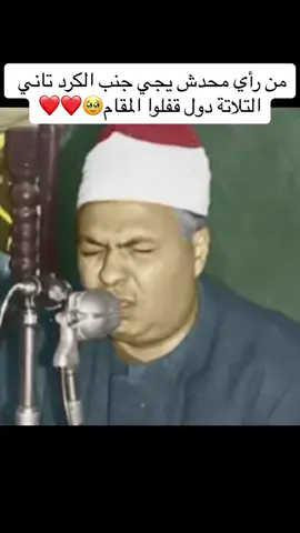من رأي محدش يجي جنب الكرد تاني التلاتة دول قفلوا المقام🥹❤️❤️#اذاعة_القرأن_الكريم #ايات_قرآنية #التيكتوك_بقا_للقران #الشيخ_محمود_محمد_رمضان #الشيخ_محمد_عمران #محمد_الهلباوي 