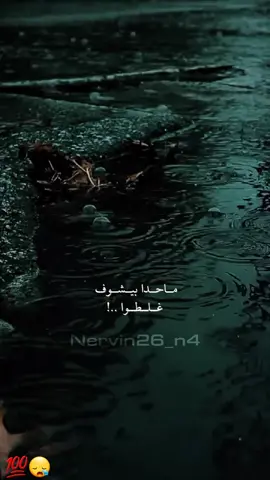 ماحدا بيشوف غلطوا ..🫀 شو رأيكم بل كلام ؟ #اعادة_النشر🔃 #nervin26_n4 #المقنعة🎭 #تصميمي #حالات_واتس #استوريات #fyp #CapCut #foryoupage 