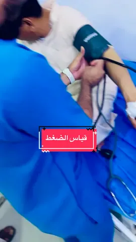 قياس الضغط #وزارة_الصحة #pov #trending #العراق🇮🇶 #nurse #خفاره_دوام #tiktok #مستشفى #تمريض💊💉 